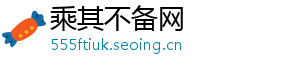 乘其不备网